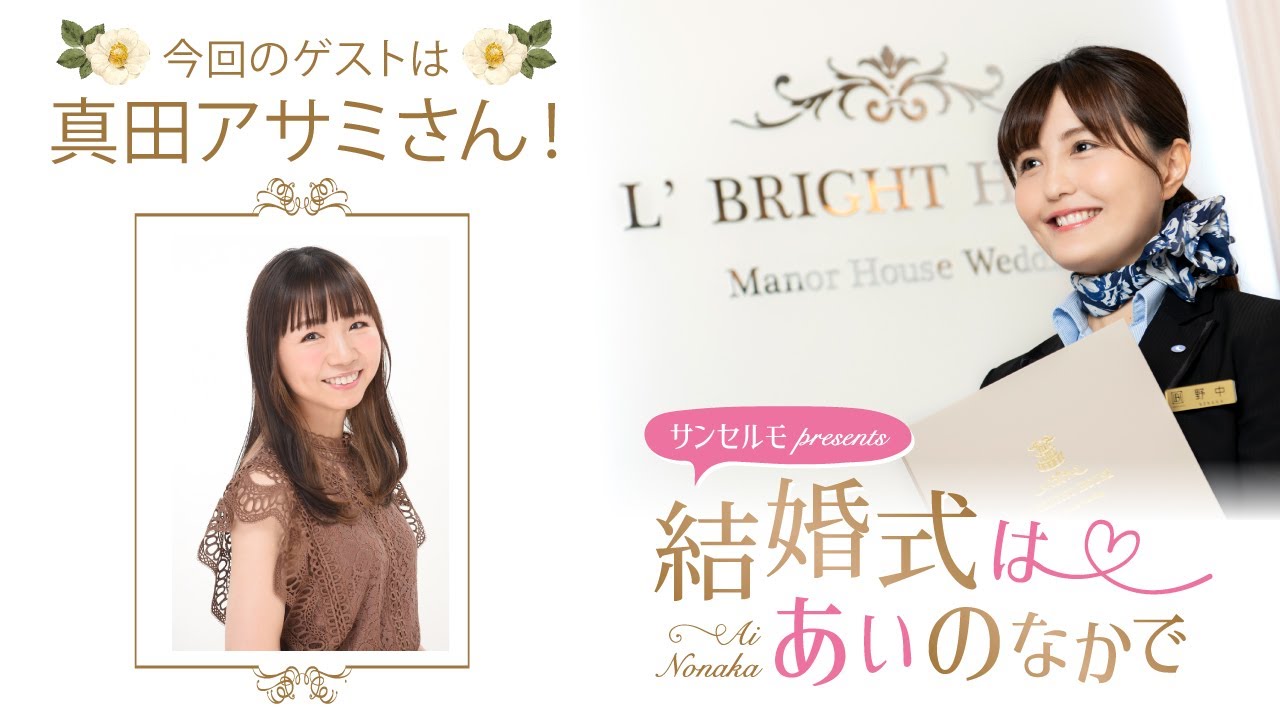 【ゲスト:真田アサミさん】結婚式は あいのなかで【#327】 【ゲスト:真田アサミさん】結婚式は あいのなかで【#327】