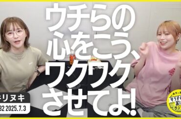 切り抜き公式 #132   「ウチらの心をこう、ワクワクさせてよ！」  2025.7.3