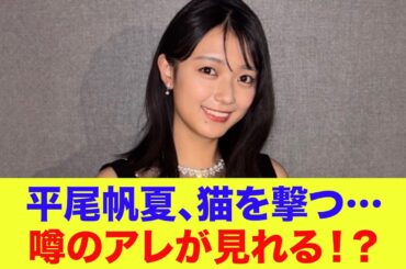 【日向坂46】平尾帆夏、猫をいじめる…？噂のアレが見れる！？