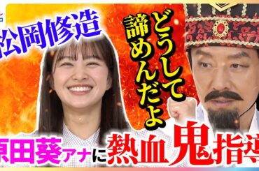 松岡修造 原田葵アナに熱血“鬼”指導「どうして諦めんだよ！」一番ポジティブだと思う漢字は？「テストでは書かないで」【めざましインタビュー完全版】