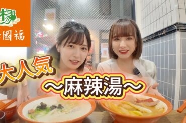 【モッパン】大流行！若者に人気の麻辣湯を爆食！