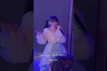 マイファブ10th Single「キミへDIVE！」 #マイファブ #myfav #古松華 #園田一花 #黒瀬梨花 #田中美帆 #川又あん奈 #西村瑠香 #namco TOKYO