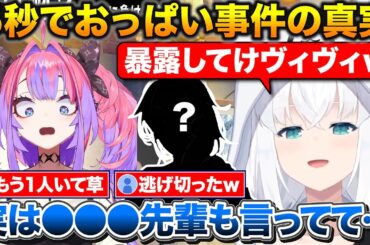 星街家クリパでスバルに謝罪されたヴィヴィ、おっぺえ事件の犯人がもう1人いる事を暴露する2人【ホロライブ/白上フブキ/綺々羅々ヴィヴ/大空スバル】