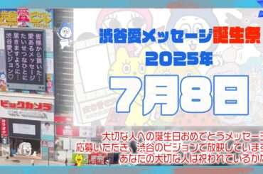 【2025年7月8日】渋谷愛メッセージ誕生祭♡【フル】今日誕生日おめでとう♡大切な人にありがとう♡Happy Birthday♡の配信動画です