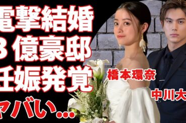 橋本環奈が中川大志が結婚発表した真相...妊娠中の実態や撮影中の体調不良の原因に驚きを隠せない...『美男美女・俳優女優』夫婦の３年交際の全貌や馴れ初めに言葉を失う...