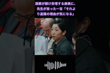 誤解が解け安堵する麻美に、先生が放った一言「それより盗撮の理由が気になる」｜Ep19#ブラッシュアップライフ#安藤サクラ#癒し系ドラマ#ドラマ#映画#shorts