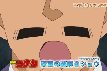 名探偵コナン【密室の謎解きショウ （デジタルリマスター） 】予告動画
