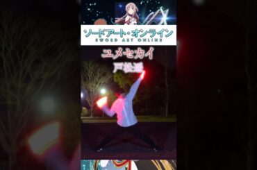 【ヲタ芸】ユメセカイ/戸松遥でヲタ芸【ソードアート・オンライン】#ヲタ芸#琴音のらてぃてぃーたー#short#ソードアートオンライン#SAO#戸松遥