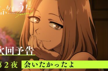 TVアニメ『よふかしのうた Season2』第２夜「会いたかったよ」予告映像