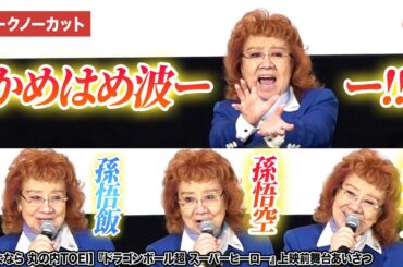 【トークノーカット】野沢雅子、丸の内TOEIで最後のかめはめ波！悟空・悟飯・悟天のセリフ披露に観客大興奮『ドラゴンボール超 スーパーヒーロー』上映前舞台あいさつイベント
