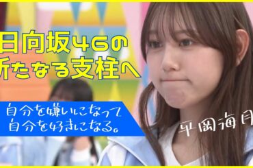 【平岡海月】覚醒のみっちゃん！新時代のバラエティ女王へ【日向坂４６】