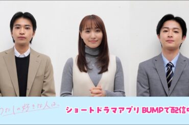 「わたしの好きな人は、」菅井友香・曽田陵介・中田圭祐が見どころを紹介！ショートドラマアプリBUMPで配信中！