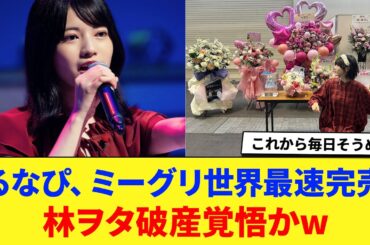 【乃木坂46】るなぴ、ミーグリ世界最速完売 →林ヲタ破産覚悟かw に対する反応集 【林瑠奈】 【中西アルノ】 【弓木】