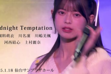 Midnight Temptation  / 上國料萌衣　川名凜　川嶋美楓　河西結心　上村麗奈（2025.1.18 仙台サンプラザホール（宮城））