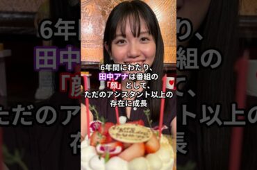 田中瞳アナ、涙の卒業…三村マサカズの言葉に号泣【感動の瞬間】 #shorts