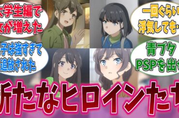 また咲太が新しい女を引っ掛けてるに対する反応集【青ブタ】【青春ブタ野郎はサンタクロースの夢を見ない】【アニメ反応集】