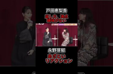 戸田恵梨香の返しは満点、嫌味なし。　永野芽郁はあざといリアクション　　　＃戸田恵梨香　＃永野芽郁　＃田中圭　＃広末涼子　＃石原さとみ　＃中居正広　#永野芽郁 shrotvideo