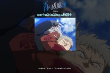 弱虫！！！！｜TVアニメ『青の祓魔師 終夜篇』第3話「一人ぼっち」より #青の祓魔師 #shorts