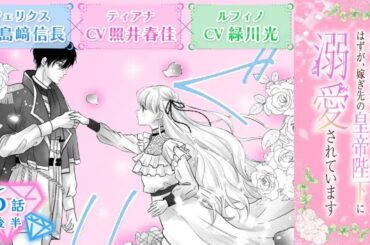CV：島﨑信長 ⧸ 照井春佳 ⧸ 緑川光【漫画】『空っぽ聖女として捨てられたはずが、嫁ぎ先の皇帝陛下に溺愛されています』1巻 ＃6話後半