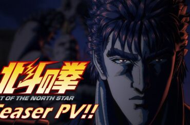 『北斗の拳 -FIST OF THE NORTH STAR-』ティザーPV!!｜Teaser trailer!!