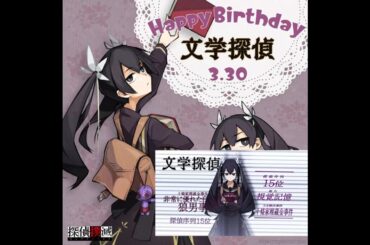 Happy Birthday 文学探偵 #山下七海 #探偵撲滅 #日本一ソフトウェア
