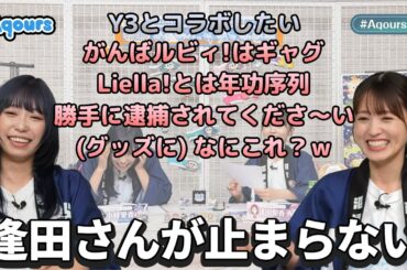 【Aqours】暴走する逢田さんに終始ツボるあいきゃん