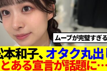 【櫻坂4期生】松本和子オタク丸出し、とある宣言が話題に…