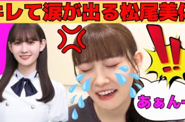 【松尾美佑】キレて涙が出る松尾美佑/文字起こし（乃木坂46・のぎおび）