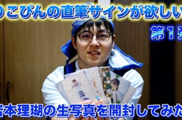 【ドキドキ】僕青メンバーの岩本理瑚の生写真を直筆狙いで開封してみた