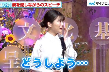 伊藤沙莉、共演者の言葉に感涙「どうしよう…」朝ドラ『虎に翼』がドラマ部門最優秀賞に、『第51回放送文化基金賞 贈呈式』