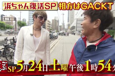 ごぶごぶ　5月24日放送