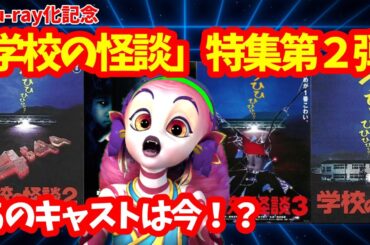 【雑談回？】あの演者は今！？追いかけてみた★【学校の怪談】