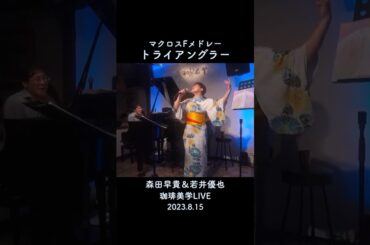『トライアングラー』マクロスFメドレー森田早貴×若井優也 (珈琲美学LIVE)