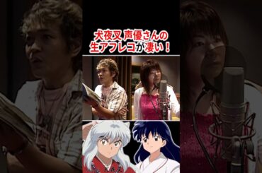 『犬夜叉』声優さんの生アフレコが凄すぎる!!【7選】 #声優 #アニメ #Shorts