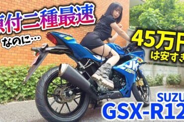 【最速なのに神コスパ💰】リッター乗りがGSX-R125に乗ってみたら戻れなくなったww🔥【SUZUKI GSX-R125】