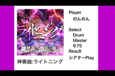【のんのん】神奏曲:ライトニング