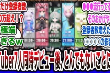 【1人は10万超え】VTuberが7人同時デビューした結果、登録者数にとんでもない差がついてしまうｗｗｗ【ネットの反応集】【vtuber】【ぶいぱい】【アップランド】#vtuber