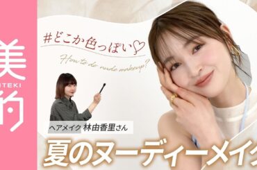 【2025年夏メイク】ヌードカラーで色っぽく見えるのはなぜ？絶対盛れるコスメのレイヤードテクニックを林由香里さんが伝授♡｜上西星来のMAKEUP dig vol.5