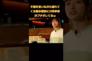 遅刻した橋本環奈に…川栄李奈がガチギレ！？  ピリついた空気、視線、無言の圧──  女優たちの"リアル"な緊張を、映像で仕留めた。