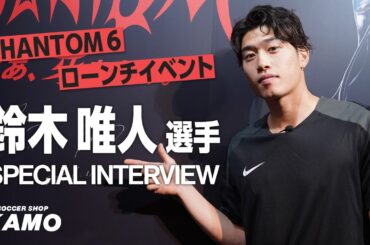 鈴木 唯人 選手 スペシャル インタビュー！