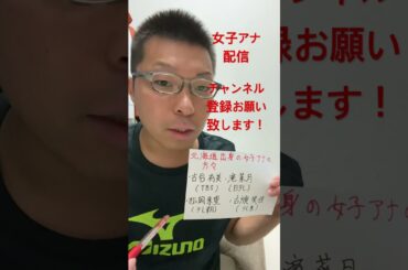 女子アナ配信　北海道出身の女子アナ