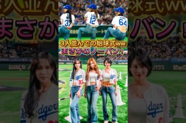 3人同時！ミサモの始球式が話題に #misamo #twice #韓国 #shorts #阪神タイガース #野球 #アイドル #ドジャース #大谷翔平 #sana #mina #トゥワイス