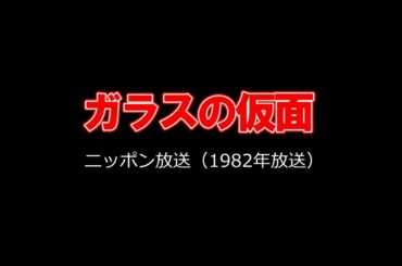 「ガラスの仮面」ラジオドラマ