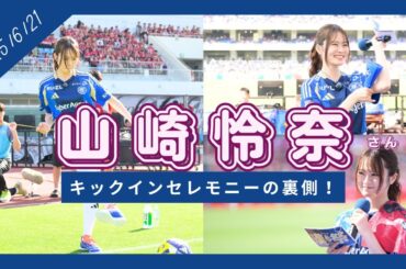 【山崎怜奈さん来場!!】キックインセレモニーに密着!!