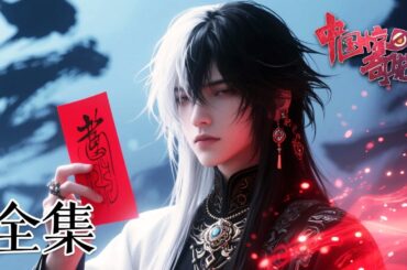 一口气看完！完整版全集：童子鸡的盖食神功，专治各种不服！直到遇上性感小女警…他直接破防！ | MULTI SUB 《中国惊奇先生》Chinese Thriller