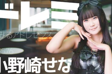 小野崎せな(Sena) - ドレミ(夢みるアドレセンス) Japanese songs cover / 東京アイドル劇場（アイゲキ）