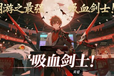 完结《网游之最强吸血剑士！》1-658 机缘巧合进入最新全息虚拟网游《征战》当中，以菜鸟之躯逆势崛起，斗恶霸，抢BOSS，搞公会，建战队，一边复仇，一边打造自己的商业帝国！#小说推荐 #异能 #漫画