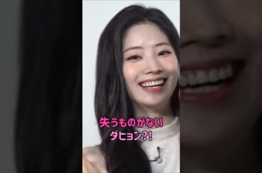 [twice] 失うものがないダヒョン