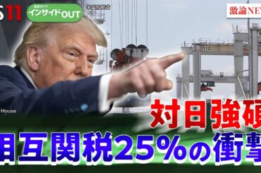 【相互関税】日本に関税25％発動へ　対日強硬！トランプ氏の思惑　ゲスト：今村卓（丸紅経済研究所社長）小谷哲男（明海大学教授）7月9日（水）BS11　インサイドOUT