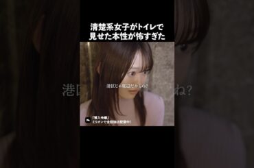 清楚系女子の本性怖すぎる…#ショートドラマ #ミリオンドラマ #港区女子 #社長令嬢 #潜入令嬢